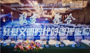 J9九游会第十届十月管理高峰论坛成功举办