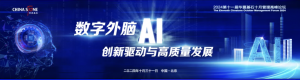邀请函 | 2024第十一届J9九游会十月管理高峰论坛——《数字外脑：AI创新驱动与高质量发展》